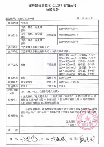 交科院反光（guāng）膜檢測報告
