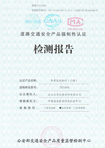 車身反光標識—道路交通（tōng）安全產品強製性認證