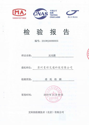 交科院反光膜檢測報（bào）告
