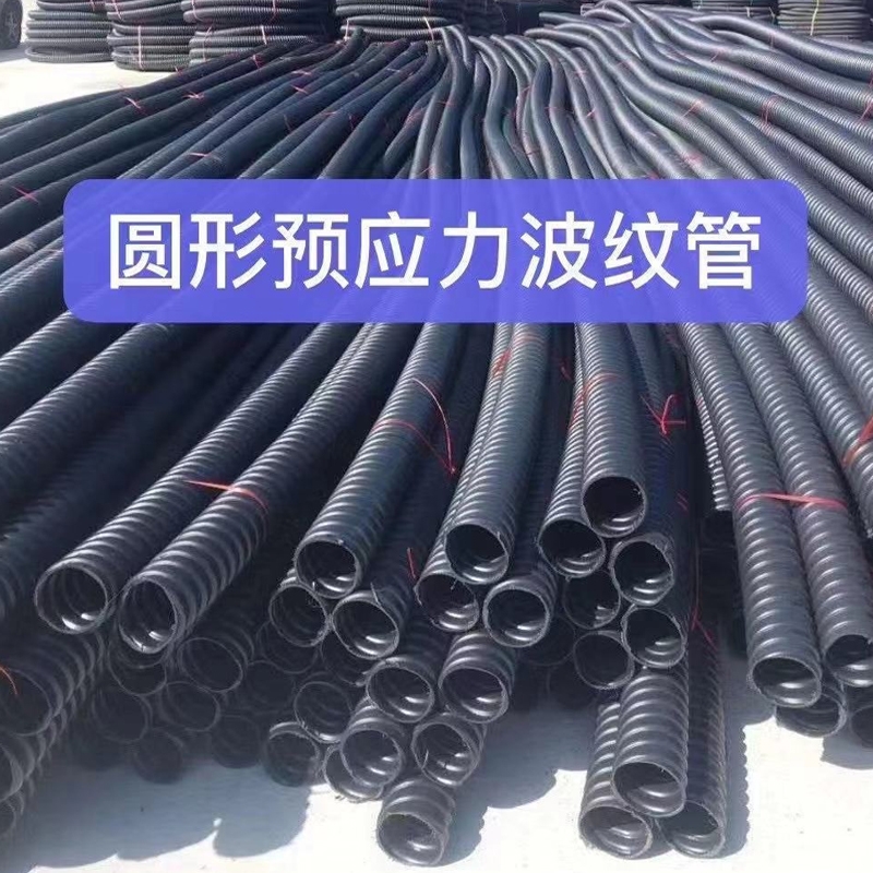 预应（yīng）力波纹管
