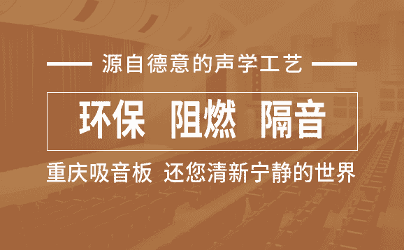 重慶隔音材（cái）料