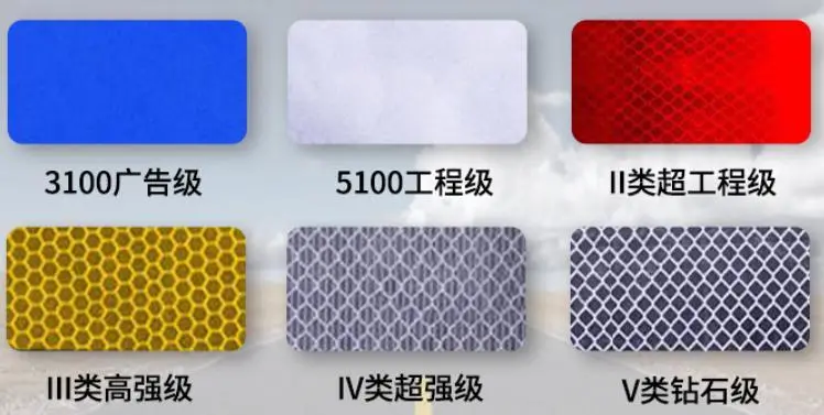 反光膜的（de）级（jí）别（bié）有（yǒu）哪些?